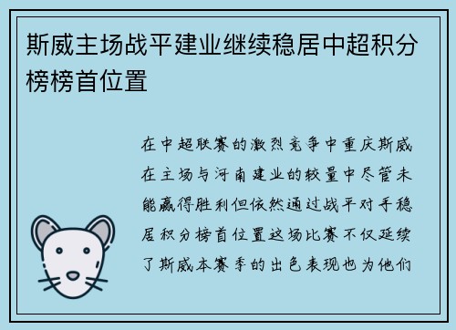 斯威主场战平建业继续稳居中超积分榜榜首位置