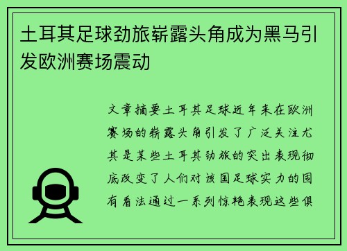 土耳其足球劲旅崭露头角成为黑马引发欧洲赛场震动