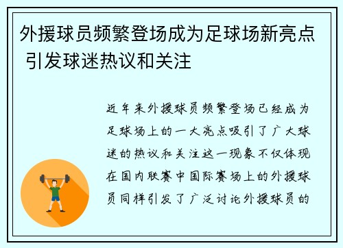 外援球员频繁登场成为足球场新亮点 引发球迷热议和关注