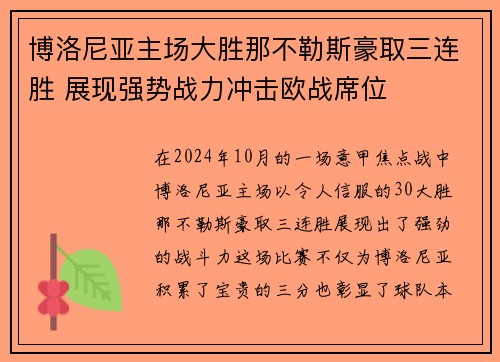 博洛尼亚主场大胜那不勒斯豪取三连胜 展现强势战力冲击欧战席位