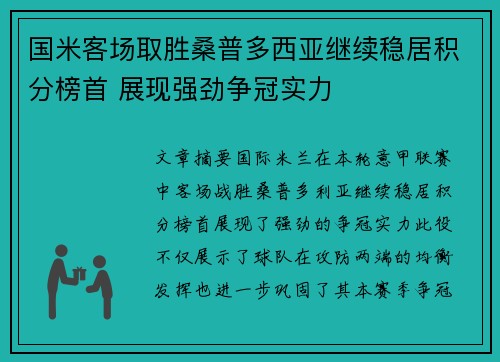 国米客场取胜桑普多西亚继续稳居积分榜首 展现强劲争冠实力
