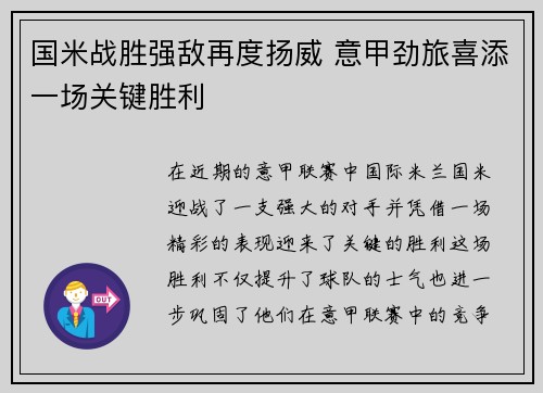 国米战胜强敌再度扬威 意甲劲旅喜添一场关键胜利