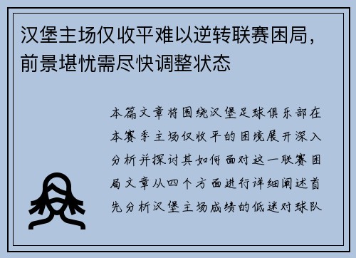汉堡主场仅收平难以逆转联赛困局，前景堪忧需尽快调整状态