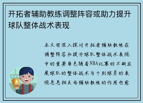 开拓者辅助教练调整阵容或助力提升球队整体战术表现