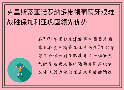 克里斯蒂亚诺罗纳多带领葡萄牙艰难战胜保加利亚巩固领先优势