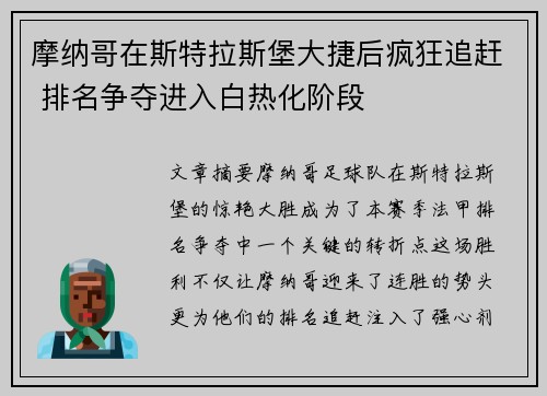 摩纳哥在斯特拉斯堡大捷后疯狂追赶 排名争夺进入白热化阶段
