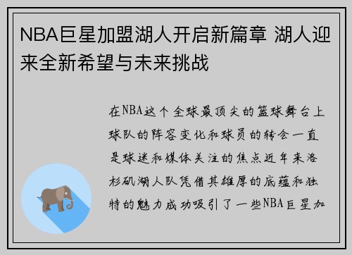 NBA巨星加盟湖人开启新篇章 湖人迎来全新希望与未来挑战