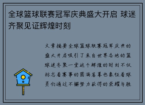 全球篮球联赛冠军庆典盛大开启 球迷齐聚见证辉煌时刻