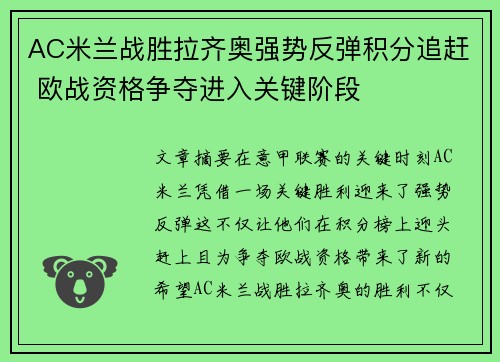 AC米兰战胜拉齐奥强势反弹积分追赶 欧战资格争夺进入关键阶段