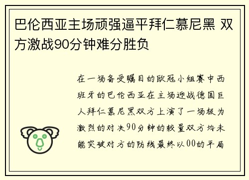 巴伦西亚主场顽强逼平拜仁慕尼黑 双方激战90分钟难分胜负