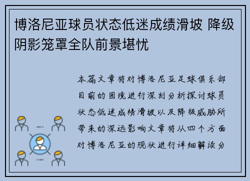 博洛尼亚球员状态低迷成绩滑坡 降级阴影笼罩全队前景堪忧