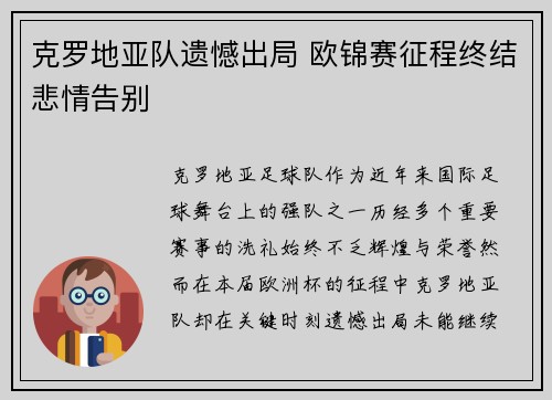 克罗地亚队遗憾出局 欧锦赛征程终结悲情告别