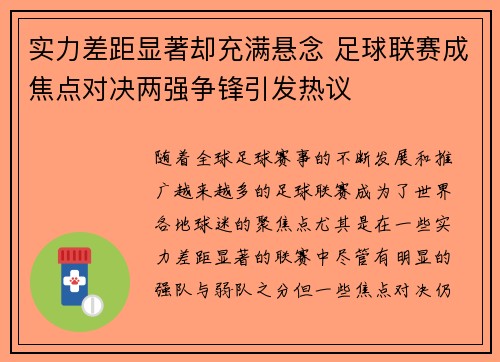 实力差距显著却充满悬念 足球联赛成焦点对决两强争锋引发热议