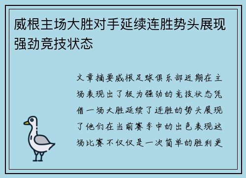 威根主场大胜对手延续连胜势头展现强劲竞技状态