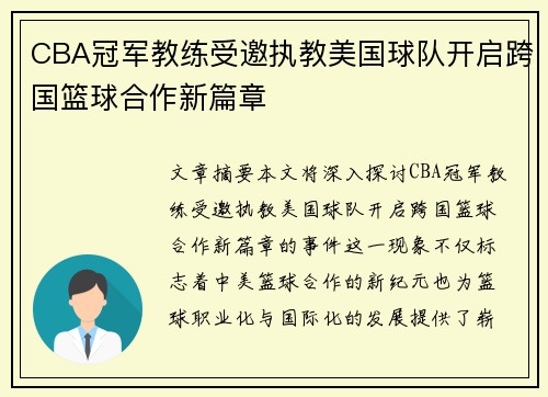CBA冠军教练受邀执教美国球队开启跨国篮球合作新篇章