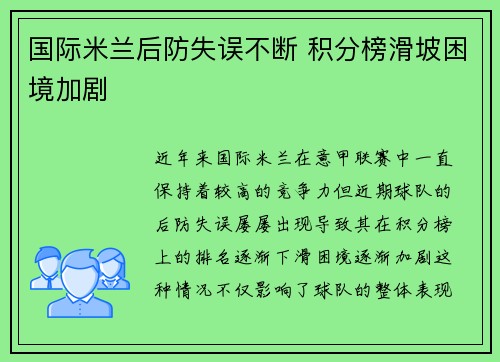 国际米兰后防失误不断 积分榜滑坡困境加剧