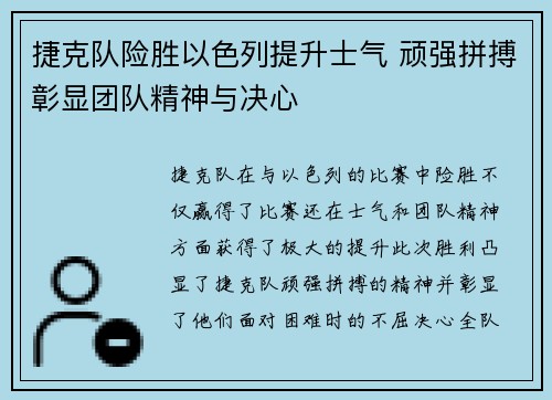 捷克队险胜以色列提升士气 顽强拼搏彰显团队精神与决心