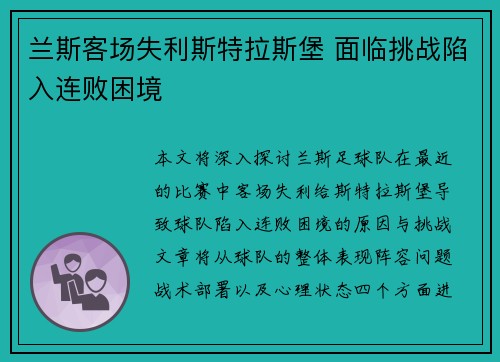 兰斯客场失利斯特拉斯堡 面临挑战陷入连败困境