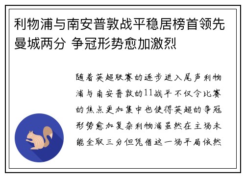 利物浦与南安普敦战平稳居榜首领先曼城两分 争冠形势愈加激烈