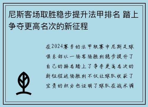 尼斯客场取胜稳步提升法甲排名 踏上争夺更高名次的新征程