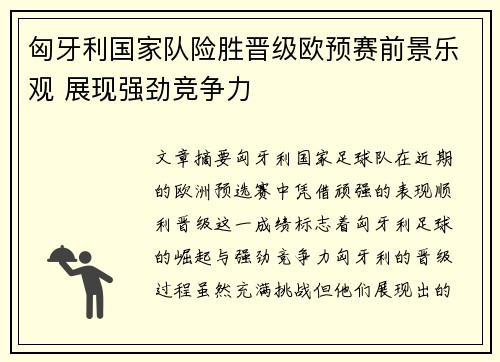 匈牙利国家队险胜晋级欧预赛前景乐观 展现强劲竞争力
