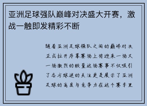 亚洲足球强队巅峰对决盛大开赛，激战一触即发精彩不断