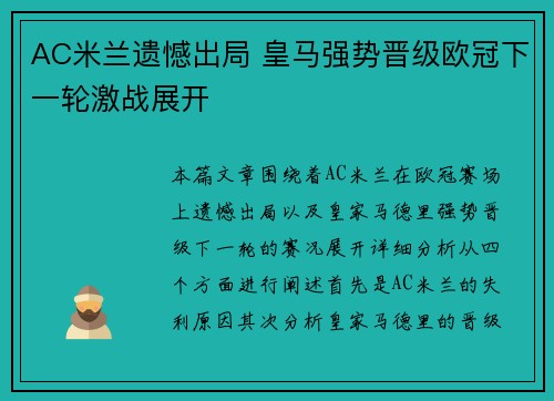 AC米兰遗憾出局 皇马强势晋级欧冠下一轮激战展开