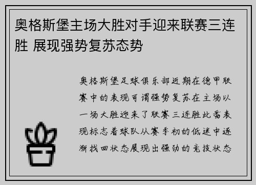 奥格斯堡主场大胜对手迎来联赛三连胜 展现强势复苏态势