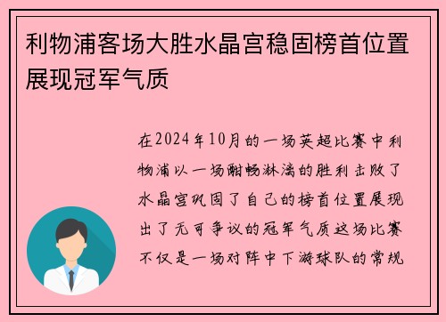 利物浦客场大胜水晶宫稳固榜首位置展现冠军气质