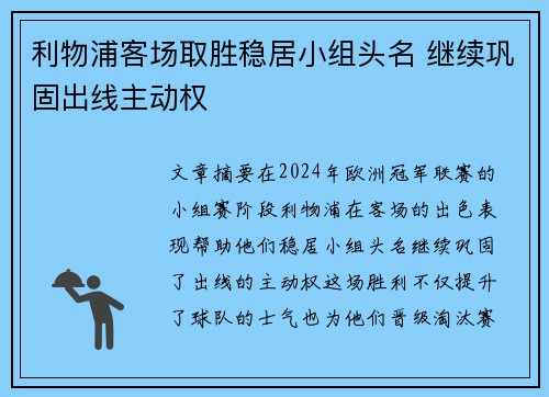 利物浦客场取胜稳居小组头名 继续巩固出线主动权