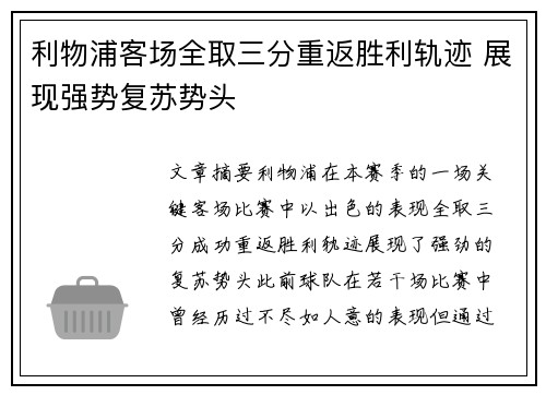 利物浦客场全取三分重返胜利轨迹 展现强势复苏势头
