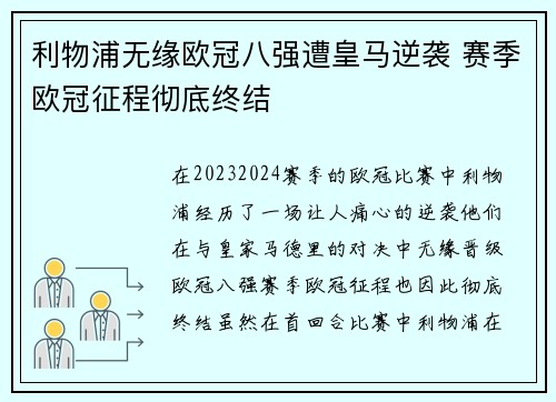 利物浦无缘欧冠八强遭皇马逆袭 赛季欧冠征程彻底终结