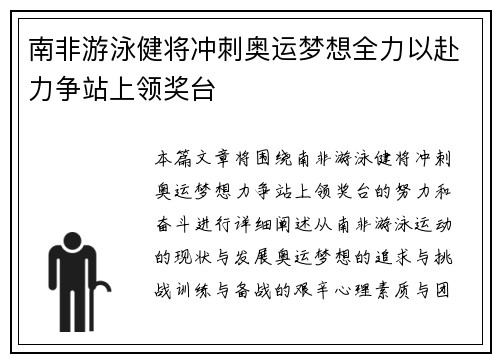 南非游泳健将冲刺奥运梦想全力以赴力争站上领奖台