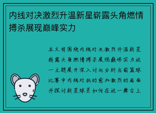 内线对决激烈升温新星崭露头角燃情搏杀展现巅峰实力