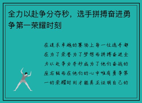 全力以赴争分夺秒，选手拼搏奋进勇争第一荣耀时刻