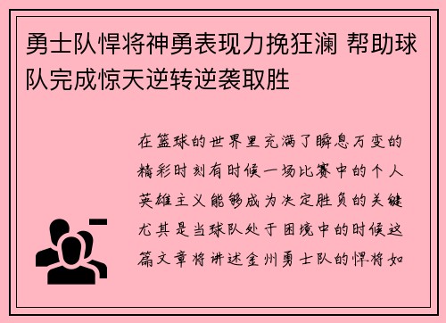 勇士队悍将神勇表现力挽狂澜 帮助球队完成惊天逆转逆袭取胜
