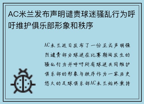 AC米兰发布声明谴责球迷骚乱行为呼吁维护俱乐部形象和秩序