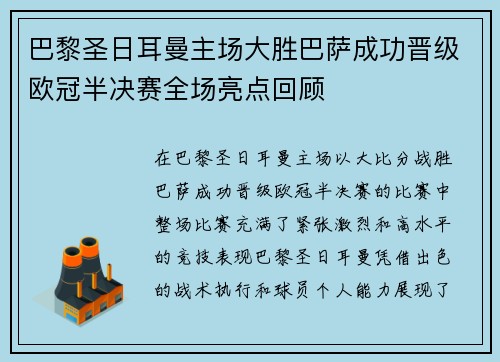 巴黎圣日耳曼主场大胜巴萨成功晋级欧冠半决赛全场亮点回顾