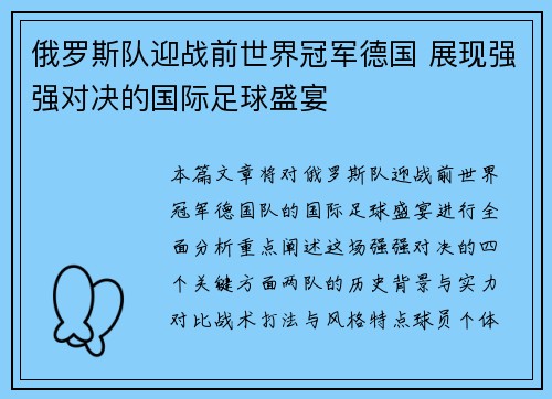 俄罗斯队迎战前世界冠军德国 展现强强对决的国际足球盛宴