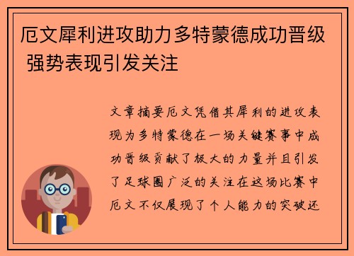 厄文犀利进攻助力多特蒙德成功晋级 强势表现引发关注