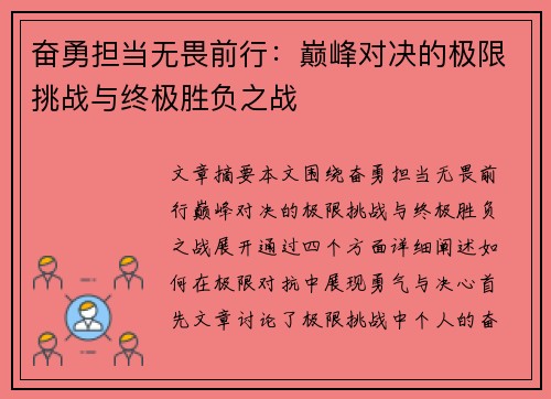 奋勇担当无畏前行：巅峰对决的极限挑战与终极胜负之战