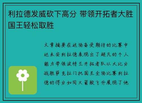 利拉德发威砍下高分 带领开拓者大胜国王轻松取胜