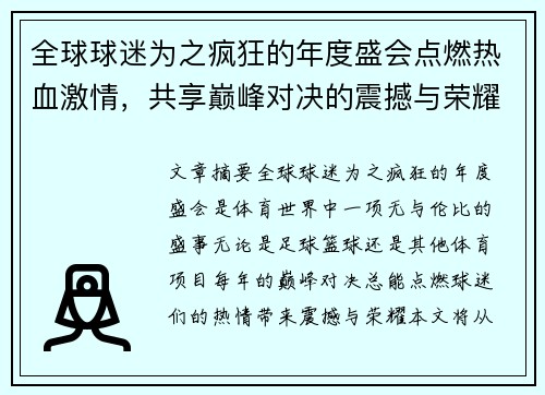 全球球迷为之疯狂的年度盛会点燃热血激情，共享巅峰对决的震撼与荣耀