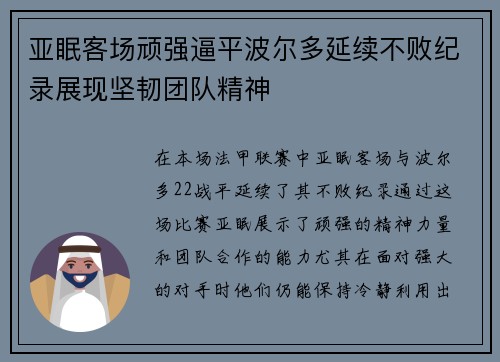 亚眠客场顽强逼平波尔多延续不败纪录展现坚韧团队精神