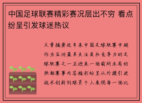 中国足球联赛精彩赛况层出不穷 看点纷呈引发球迷热议