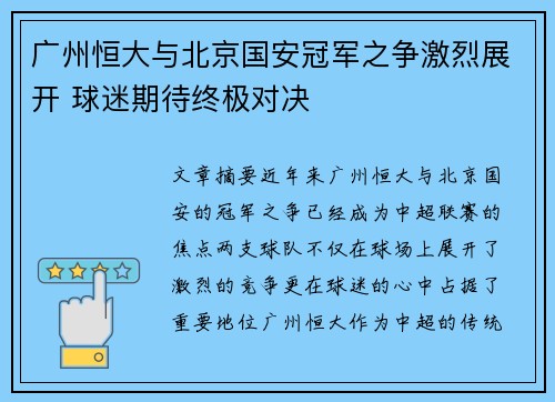 广州恒大与北京国安冠军之争激烈展开 球迷期待终极对决