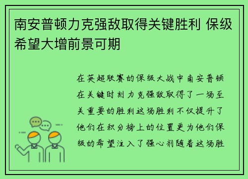 南安普顿力克强敌取得关键胜利 保级希望大增前景可期