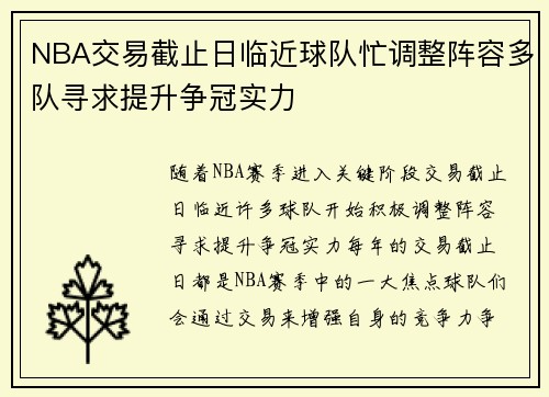 NBA交易截止日临近球队忙调整阵容多队寻求提升争冠实力