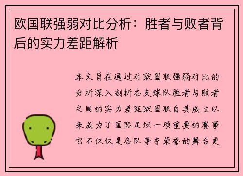 欧国联强弱对比分析：胜者与败者背后的实力差距解析