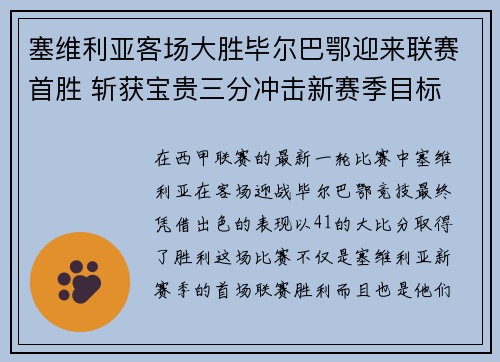 塞维利亚客场大胜毕尔巴鄂迎来联赛首胜 斩获宝贵三分冲击新赛季目标